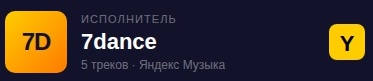 Слушать 7dance на Яндекс Музыке